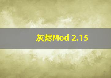 灰烬Mod 2.15